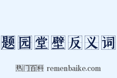 题园堂壁反义词是什么意思的图片